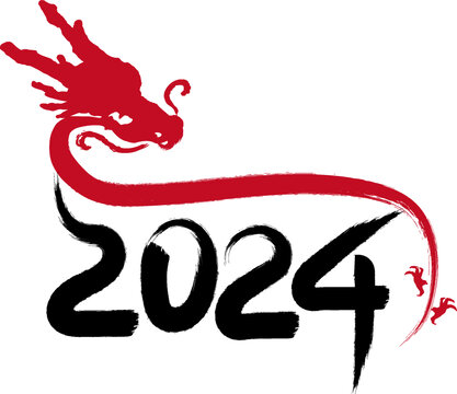 书法龙A款龙年2024