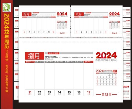 2024年周历台历