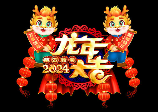 2024龙年大吉