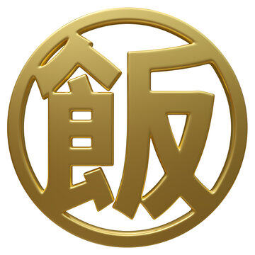 超高清免扣金色圆形飯字