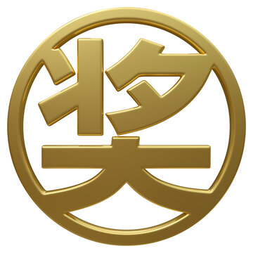 超高清免扣金色圆形奖字