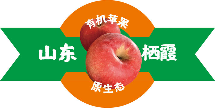 山东栖霞有机苹果原生态标签