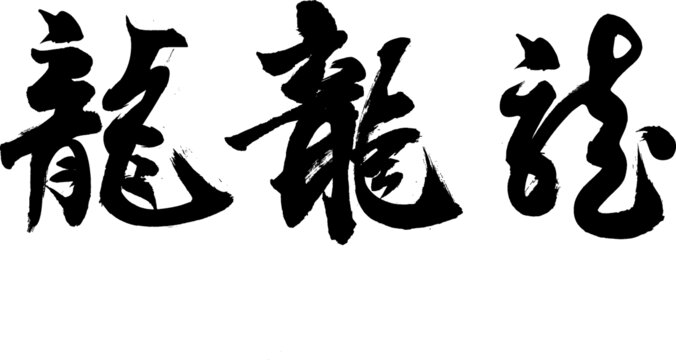 矢量毛笔字书法龙字