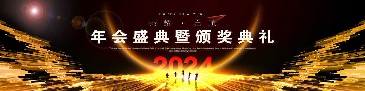 2024黑金年会