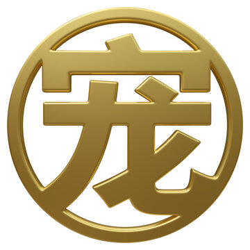 超高清免扣金色圆形宠字