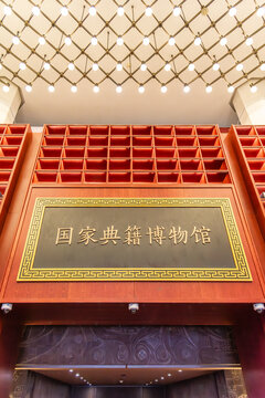 北京国家典籍博物馆室内复古建筑