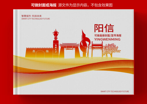 阳信县城市形象宣传画册封面