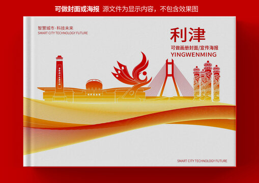 利津县城市形象宣传画册封面