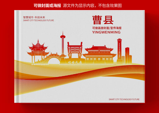 曹县城市形象宣传画册封面
