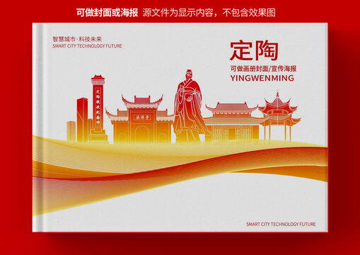 定陶县城市形象宣传画册封面