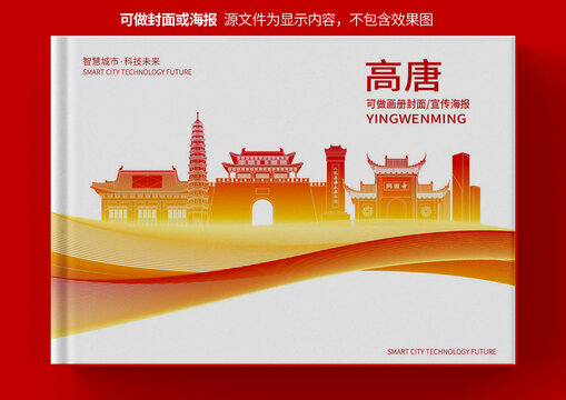 高唐县城市形象宣传画册封面