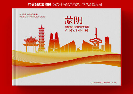 蒙阴县城市形象宣传画册封面
