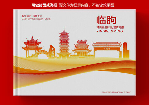 临朐县城市形象宣传画册封面