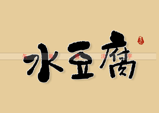 水豆腐书法字