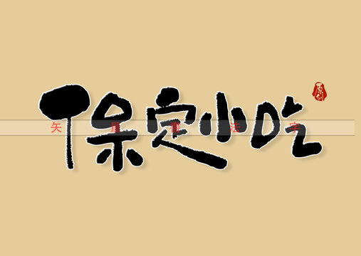 保定小吃书法字