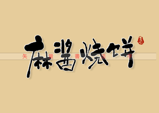 麻酱烧饼书法字