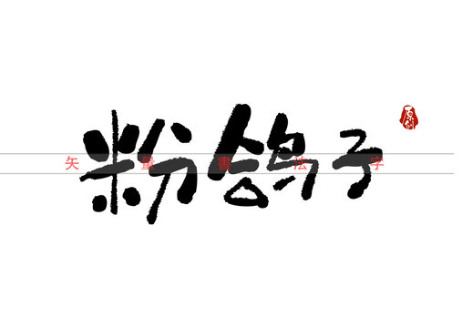 粉鸽子书法字