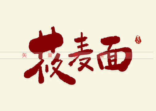 莜麦面书法字