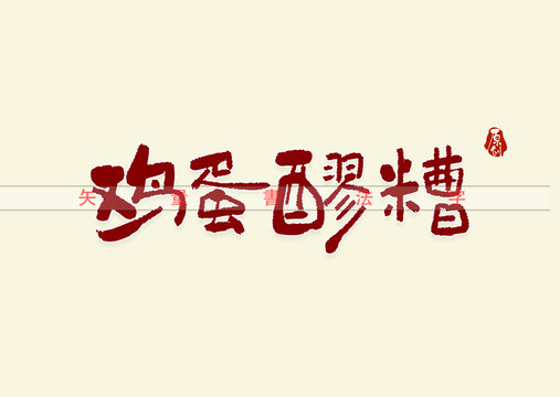 鸡蛋醪糟书法字