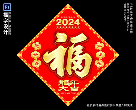 2024福字