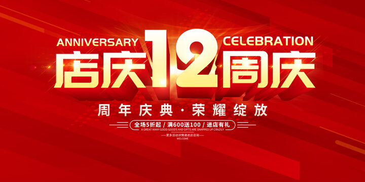 店庆12周年