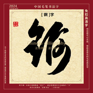 锕字书法字毛笔字