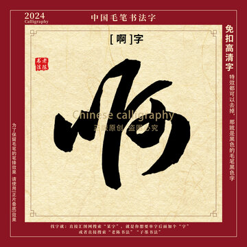 啊字书法字毛笔字