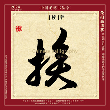 挨字书法字毛笔字