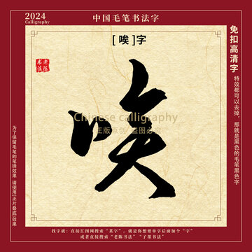 毛笔字书法字唉字