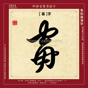 毛笔字书法字毐字