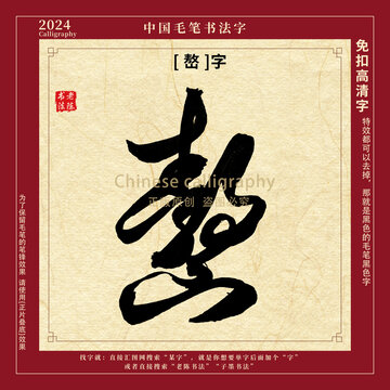 嶅字书法字毛笔字