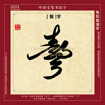 聱字书法字毛笔字