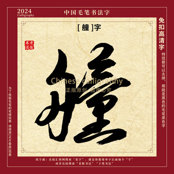 艟字书法字毛笔字