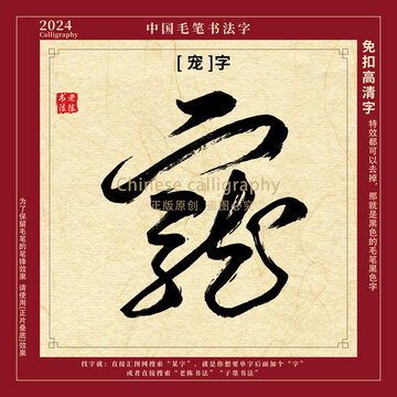 崇字书法字毛笔字