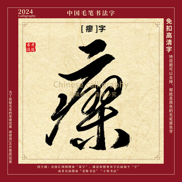 瘳字毛笔字书法字