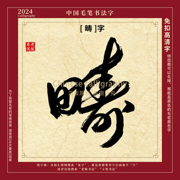 畴字毛笔字书法字