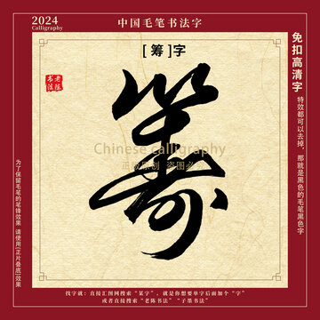 筹字书法字毛笔字