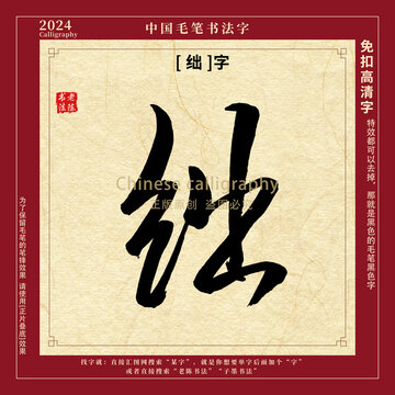 绌字毛笔字书法字