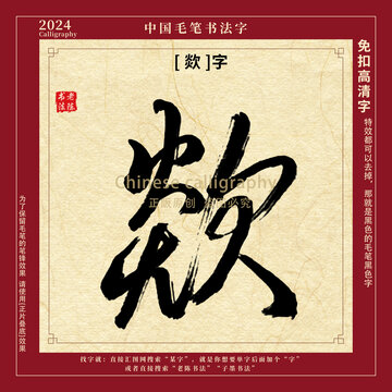 欻字书法字毛笔字