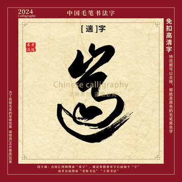 遄字书法字毛笔字