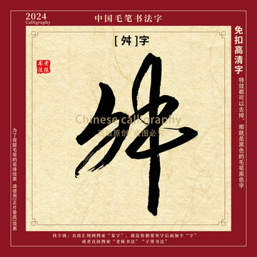 舛字书法字毛笔字