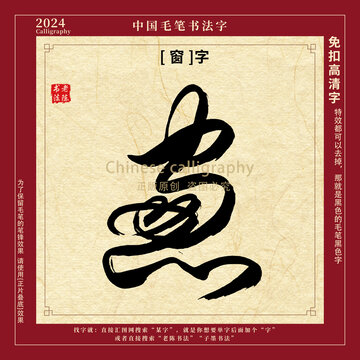 窗字书法字毛笔字