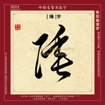 陲字书法字毛笔字