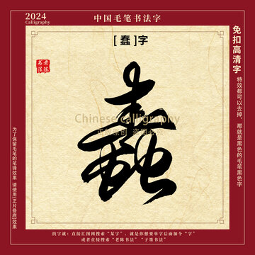 蠢字书法字毛笔字