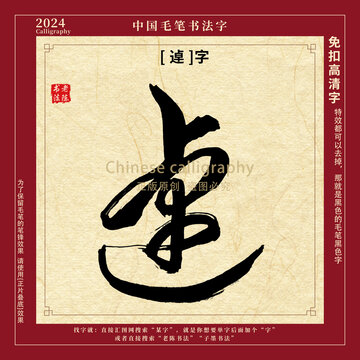 逴字书法字毛笔字