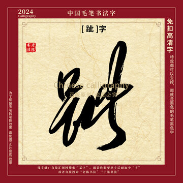 跐字书法字毛笔字