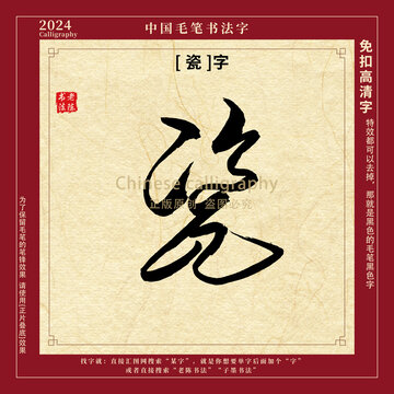 瓷字书法字毛笔字