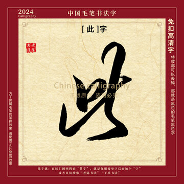 此字毛笔字书法字