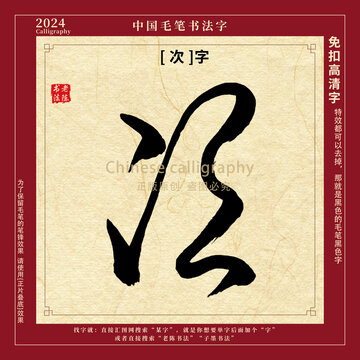 次字毛笔字书法字