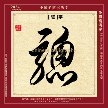 骢字书法字毛笔字